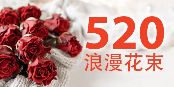 520浪漫花束