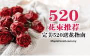 完美520花束订购指南 - 新山花店