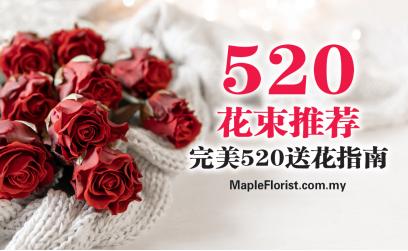 完美520花束订购指南 - 新山花店 完美520花束订购指南 - 新山花店