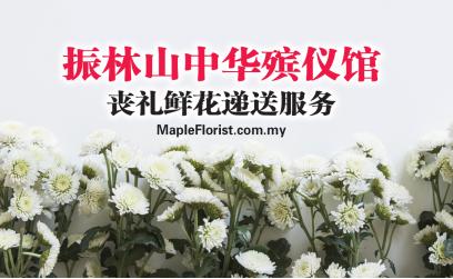 振林山中华殡仪馆丧礼鲜花递送服务 振林山中华殡仪馆丧礼鲜花递送服务