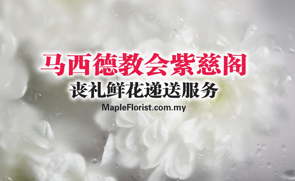 马西德教会紫慈阁丧礼鲜花花篮递送服务 马西德教会紫慈阁丧礼鲜花花篮递送服务