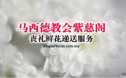 马西德教会紫慈阁丧礼鲜花花篮递送服务 马西德教会紫慈阁丧礼鲜花花篮递送服务