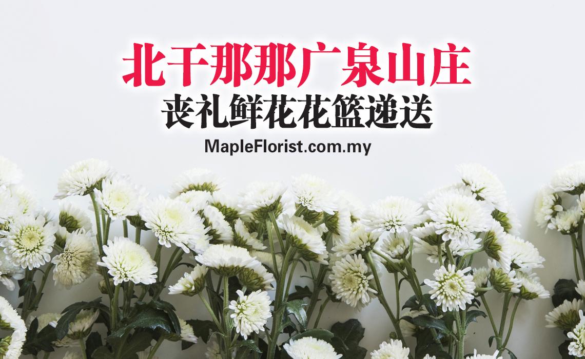 北干那那广泉山庄丧礼鲜花花篮递送 北干那那广泉山庄丧礼鲜花花篮递送