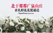 北干那那广泉山庄丧礼鲜花花篮递送