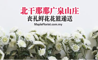 北干那那广泉山庄丧礼鲜花花篮递送 北干那那广泉山庄丧礼鲜花花篮递送