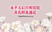 永平天后宫殡仪馆丧礼鲜花递送