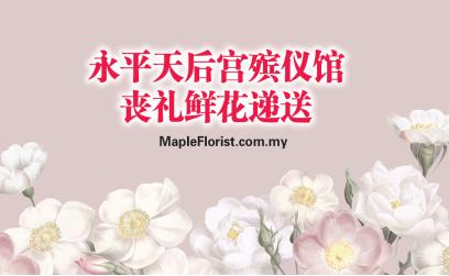 永平天后宫殡仪馆丧礼鲜花递送 永平天后宫殡仪馆丧礼鲜花递送