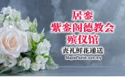 居銮紫銮阁德教会殡仪馆丧礼鲜花递送