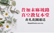 昔加末麻坡路真空教复本堂丧礼花圈递送