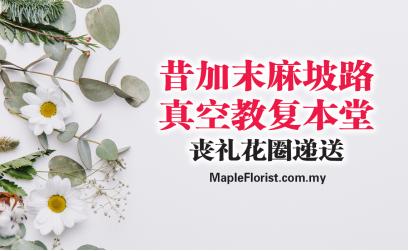 昔加末麻坡路真空教复本堂丧礼花圈递送 昔加末麻坡路真空教复本堂丧礼花圈递送