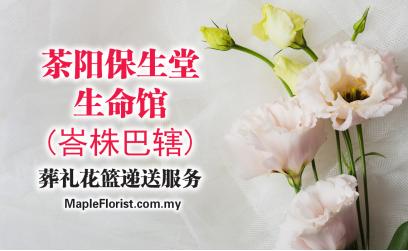 茶阳保生堂生命馆 (峇株巴辖) 葬礼花篮递送服务 茶阳保生堂生命馆 (峇株巴辖) 葬礼花篮递送服务