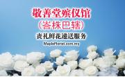 敬善堂殡仪馆 (峇株巴辖) 丧礼鲜花递送服务