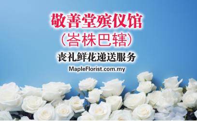 敬善堂殡仪馆 (峇株巴辖) 丧礼鲜花递送服务 敬善堂殡仪馆 (峇株巴辖) 丧礼鲜花递送服务