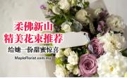 柔情花束，温暖她心 — 柔佛新山精美花束推荐