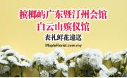 槟榔屿广东暨汀州会馆白云山殡仪馆丧礼鲜花递送