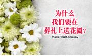 为什么我们要在葬礼上送花圈？