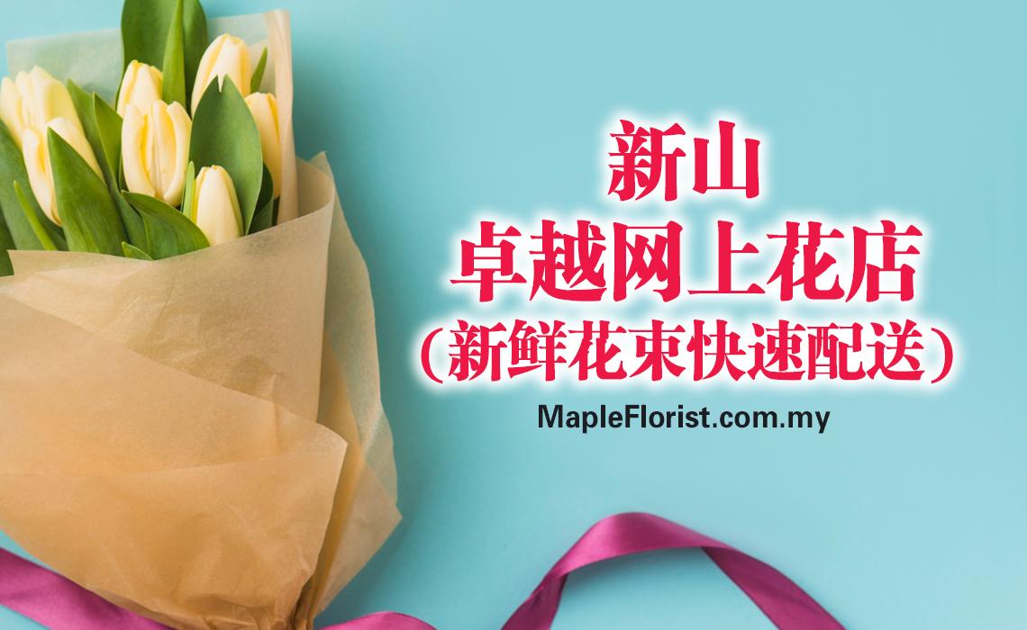 新山卓越的网上花店 – 新鲜花卉与值得信赖的配送服务 新山卓越的网上花店 – 新鲜花卉与值得信赖的配送服务
