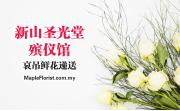 新山圣光堂殡仪馆哀悼鲜花递送