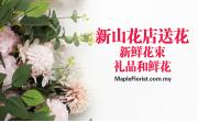 新山花店送花 | 新鲜花束, 礼品和鲜花