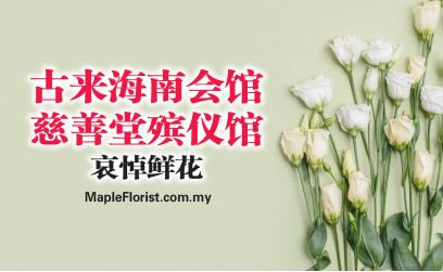 古来海南会馆慈善堂殡仪馆哀悼鲜花花架递送服务 古来海南会馆慈善堂殡仪馆哀悼鲜花花架递送服务
