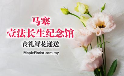 马塞壹法长生纪念馆丧礼鲜花递送 马塞壹法长生纪念馆丧礼鲜花递送