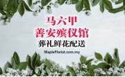 马六甲善安殡仪馆葬礼鲜花配送