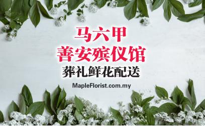 马六甲善安殡仪馆葬礼鲜花配送 马六甲善安殡仪馆葬礼鲜花配送