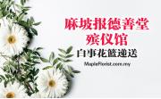 麻坡报德善堂殡仪馆白事花篮递送