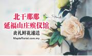 北干那那延福山莊殡仪馆丧礼鲜花递送