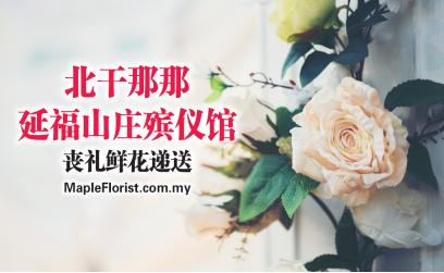 北干那那延福山莊殡仪馆丧礼鲜花递送 北干那那延福山莊殡仪馆丧礼鲜花递送