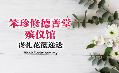 笨珍修德善堂殡仪馆丧礼花篮递送 笨珍修德善堂殡仪馆丧礼花篮递送