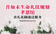 昔加末生命礼仪规划孝恩馆丧礼花圈递送服务