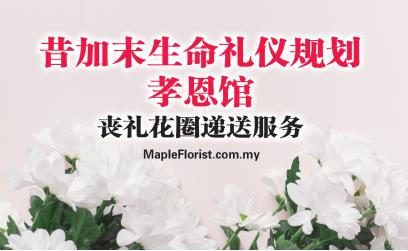 昔加末生命礼仪规划孝恩馆丧礼花圈递送服务 昔加末生命礼仪规划孝恩馆丧礼花圈递送服务