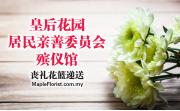 皇后花园居民亲善委员会殡仪馆: 丧礼花篮递送服务