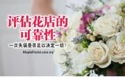 评估花店的可靠性：一次失误是否足以决定一切？