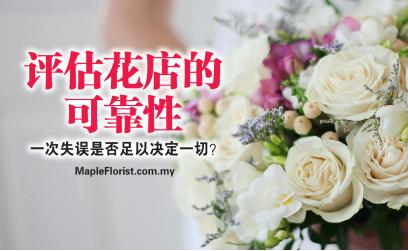 评估花店的可靠性:一次失误是否足以决定一切? 评估花店的可靠性:一次失误是否足以决定一切?
