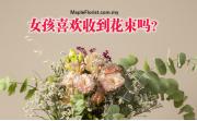 女孩喜欢收到花束吗？
