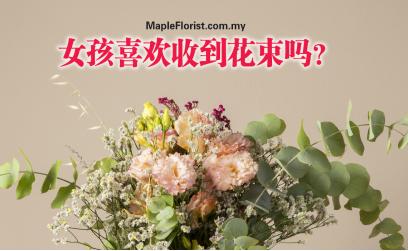 女孩喜欢收到花束吗? 女孩喜欢收到花束吗?