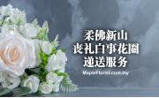 柔佛新山丧礼白事花圈递送服务