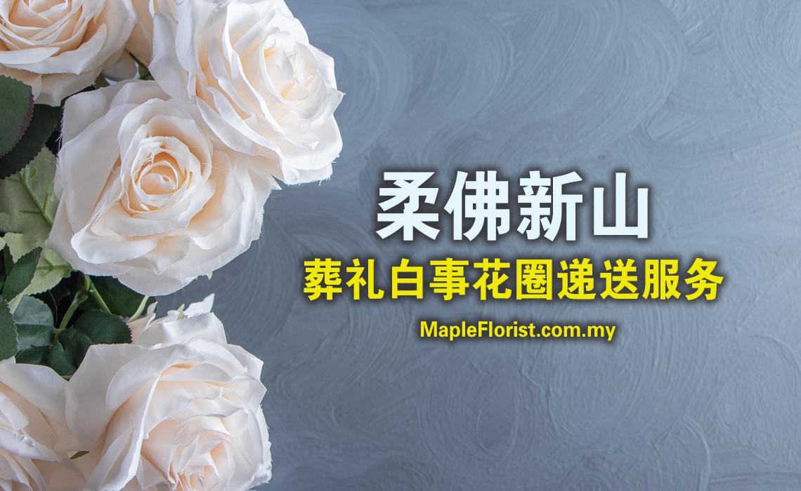 柔佛新山葬礼白事花圈递送服务 柔佛新山葬礼白事花圈递送服务
