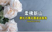 柔佛新山葬礼白事花圈递送服务