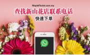 查找新山花店联系电话：快速下单