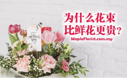 为什么花束比鲜花更贵? 为什么花束比鲜花更贵?