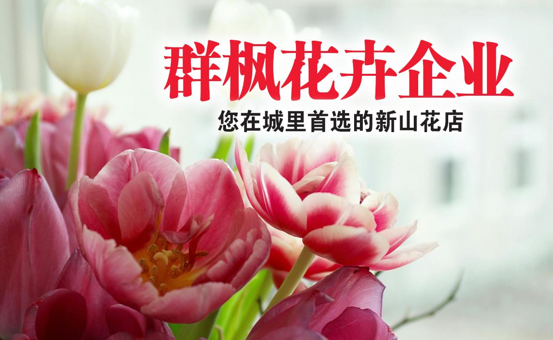 您在城里首选的新山花店 - 群枫花卉企业 您在城里首选的新山花店 - 群枫花卉企业