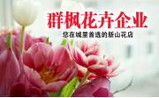 您在城里首选的新山花店 - 群枫花卉企业