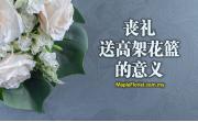 丧礼送高架花篮的意义