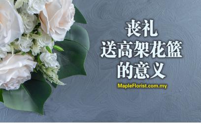 丧礼送高架花篮的意义