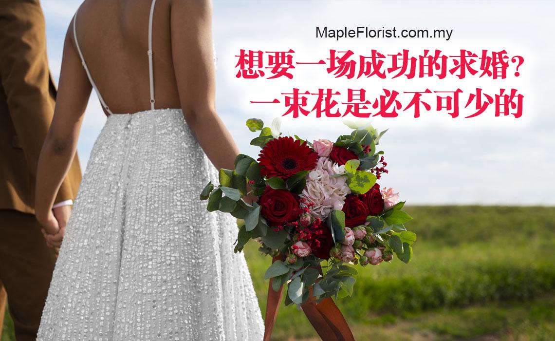 想要一场成功的求婚?一束花是必不可少的 想要一场成功的求婚?一束花是必不可少的