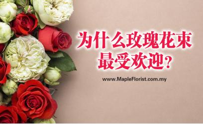 为什么玫瑰花束最受欢迎? 为什么玫瑰花束最受欢迎?