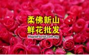 柔佛新山鲜花批发 | 鲜花供应商